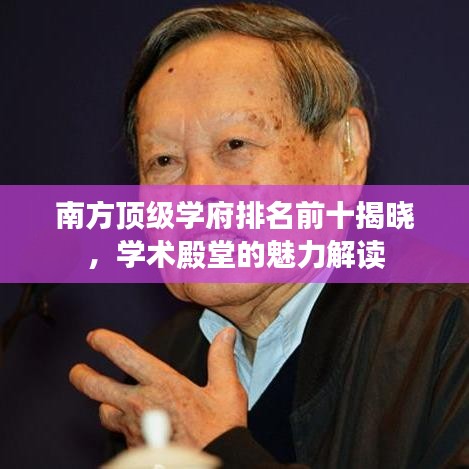 南方頂級(jí)學(xué)府排名前十揭曉，學(xué)術(shù)殿堂的魅力解讀