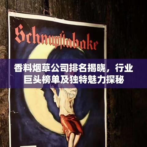 香料煙草公司排名揭曉，行業(yè)巨頭榜單及獨(dú)特魅力探秘