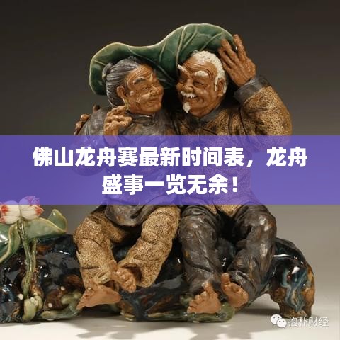 佛山龍舟賽最新時間表，龍舟盛事一覽無余！