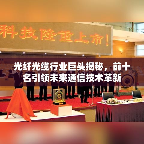 光纖光纜行業(yè)巨頭揭秘，前十名引領(lǐng)未來通信技術(shù)革新