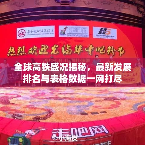 全球高鐵盛況揭秘，最新發(fā)展排名與表格數(shù)據(jù)一網(wǎng)打盡