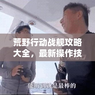 荒野行動(dòng)戰(zhàn)艦攻略大全，最新操作技巧，決勝荒野海域！