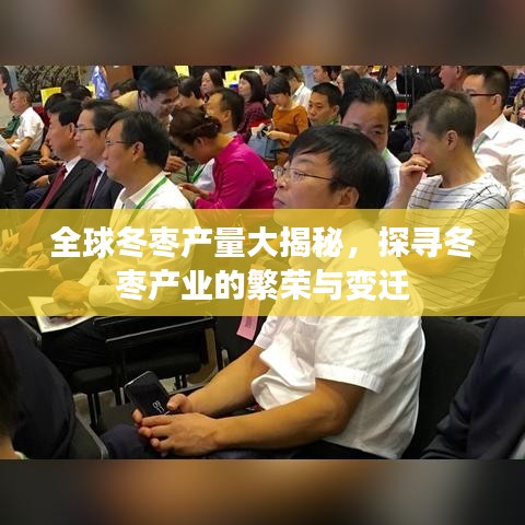 全球冬棗產量大揭秘，探尋冬棗產業(yè)的繁榮與變遷