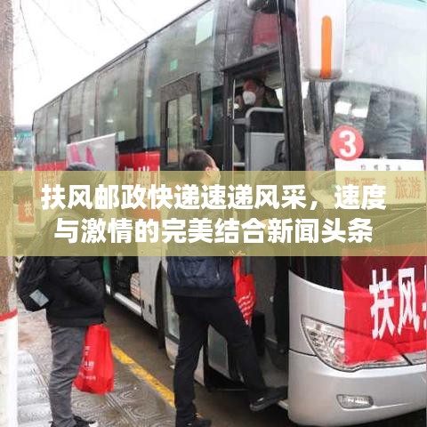 扶風(fēng)郵政快遞速遞風(fēng)采，速度與激情的完美結(jié)合新聞?lì)^條