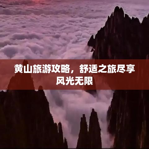 黃山旅游攻略，舒適之旅盡享風(fēng)光無限