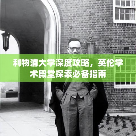 利物浦大學(xué)深度攻略，英倫學(xué)術(shù)殿堂探索必備指南