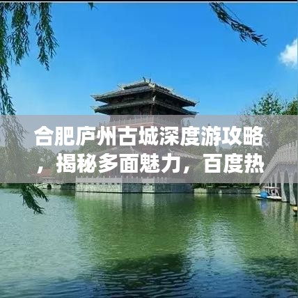 合肥廬州古城深度游攻略，揭秘多面魅力，百度熱推！