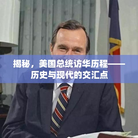 揭秘，美國總統(tǒng)訪華歷程——歷史與現(xiàn)代的交匯點