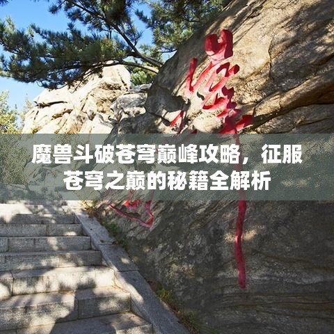 魔獸斗破蒼穹巔峰攻略，征服蒼穹之巔的秘籍全解析