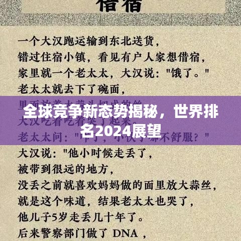 全球競爭新態(tài)勢揭秘，世界排名2024展望