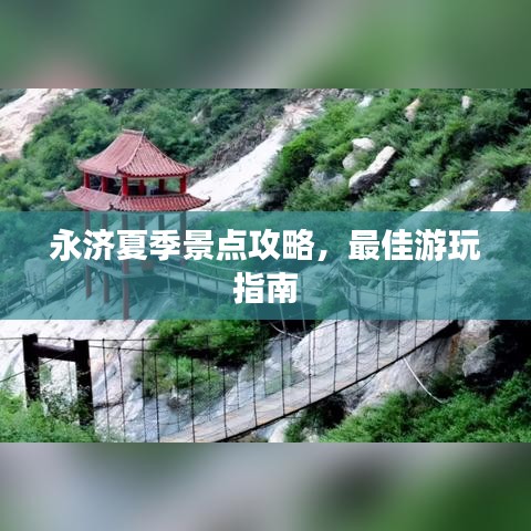 永濟夏季景點攻略，最佳游玩指南