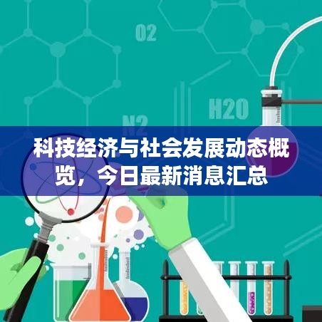 科技經(jīng)濟(jì)與社會(huì)發(fā)展動(dòng)態(tài)概覽，今日最新消息匯總