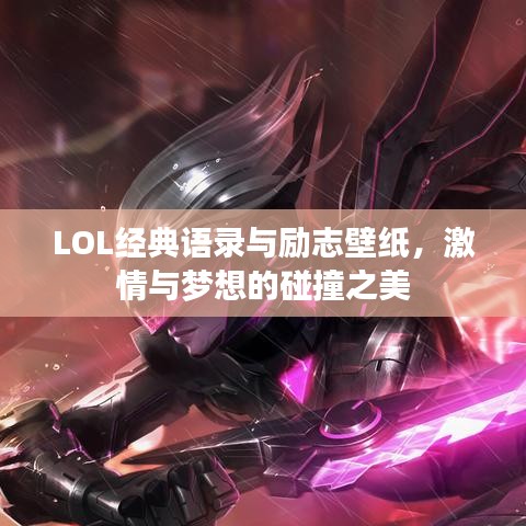 LOL經(jīng)典語錄與勵志壁紙，激情與夢想的碰撞之美