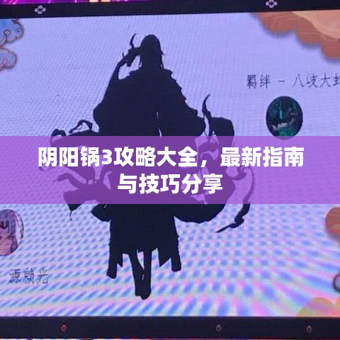 陰陽(yáng)鍋3攻略大全，最新指南與技巧分享