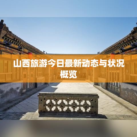山西旅游今日最新動態(tài)與狀況概覽
