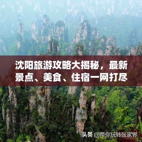 沈陽旅游攻略大揭秘，最新景點、美食、住宿一網打盡