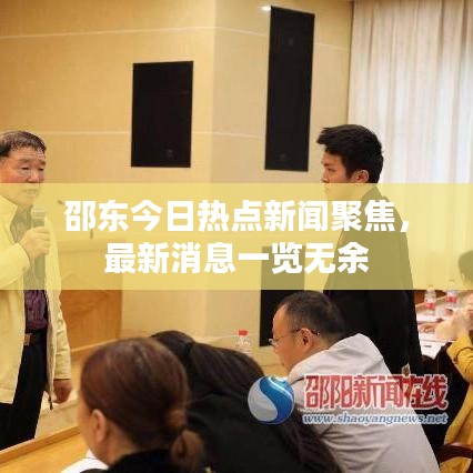 邵東今日熱點新聞聚焦，最新消息一覽無余