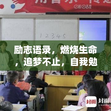 勵志語錄，燃燒生命，追夢不止，自我勉勵前行路