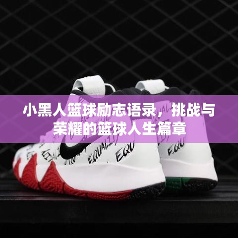 小黑人籃球勵(lì)志語(yǔ)錄，挑戰(zhàn)與榮耀的籃球人生篇章