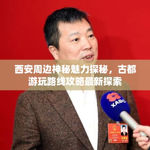 西安周邊神秘魅力探秘，古都游玩路線攻略最新探索