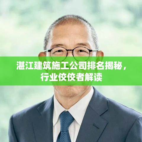 湛江建筑施工公司排名揭秘，行業(yè)佼佼者解讀