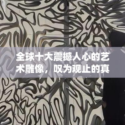 全球十大震撼人心的藝術雕像，嘆為觀止的真人杰作