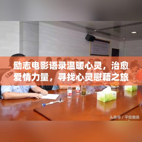 勵志電影語錄溫暖心靈，治愈愛情力量，尋找心靈慰藉之旅