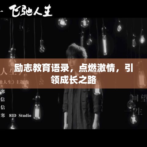 勵(lì)志教育語(yǔ)錄，點(diǎn)燃激情，引領(lǐng)成長(zhǎng)之路