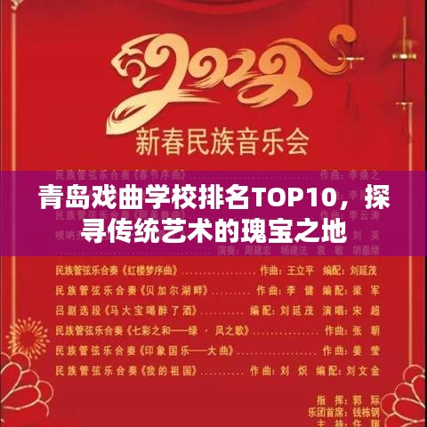 青島戲曲學(xué)校排名TOP10，探尋傳統(tǒng)藝術(shù)的瑰寶之地