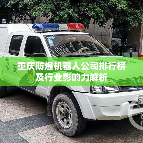 重慶防爆機(jī)器人公司排行榜及行業(yè)影響力解析