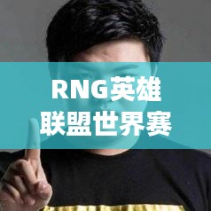 RNG英雄聯(lián)盟世界賽強勢表現(xiàn)及最新全球排名更新