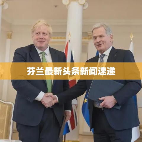 芬蘭最新頭條新聞速遞