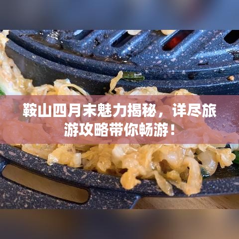 鞍山四月末魅力揭秘，詳盡旅游攻略帶你暢游！