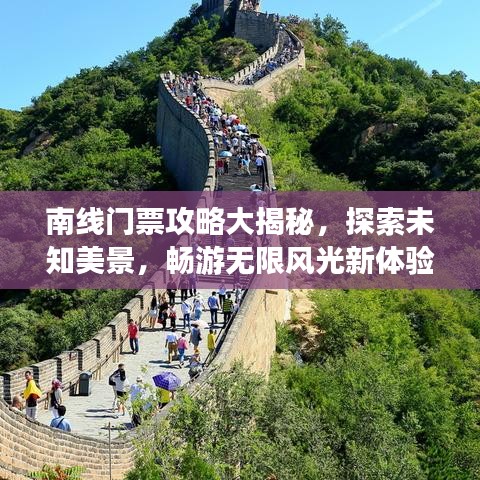 南線門票攻略大揭秘，探索未知美景，暢游無限風(fēng)光新體驗(yàn)