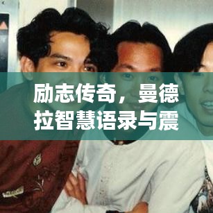 勵(lì)志傳奇，曼德拉智慧語錄與震撼心靈的視頻分享