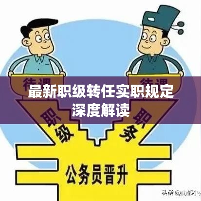 最新職級轉(zhuǎn)任實(shí)職規(guī)定深度解讀