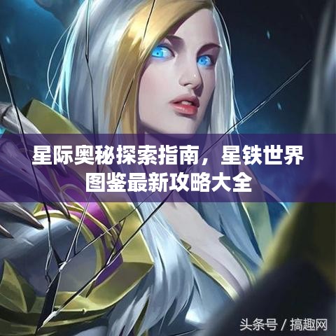 星際奧秘探索指南，星鐵世界圖鑒最新攻略大全
