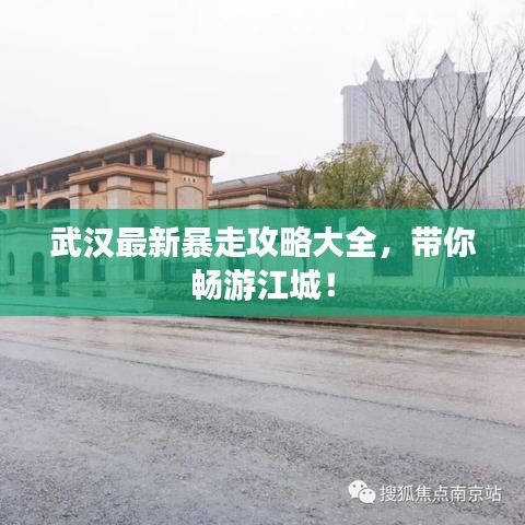 武漢最新暴走攻略大全，帶你暢游江城！