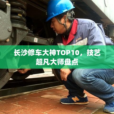長(zhǎng)沙修車(chē)大神TOP10，技藝超凡大師盤(pán)點(diǎn)