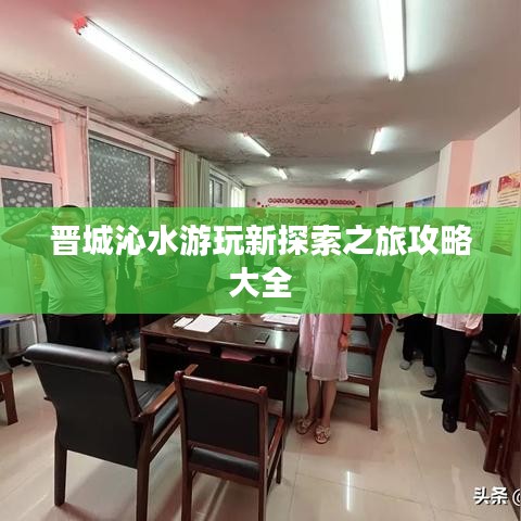 晉城沁水游玩新探索之旅攻略大全