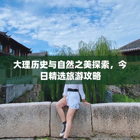 大理歷史與自然之美探索，今日精選旅游攻略