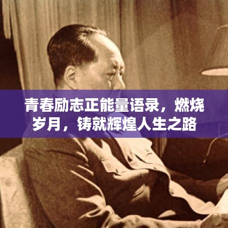 青春勵(lì)志正能量語(yǔ)錄，燃燒歲月，鑄就輝煌人生之路
