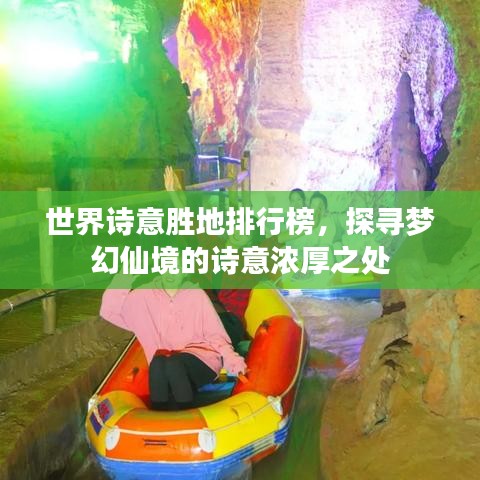 世界詩(shī)意勝地排行榜，探尋夢(mèng)幻仙境的詩(shī)意濃厚之處