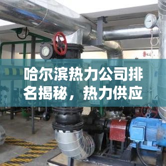 哈爾濱熱力公司排名揭秘，熱力供應(yīng)行業(yè)佼佼者探尋