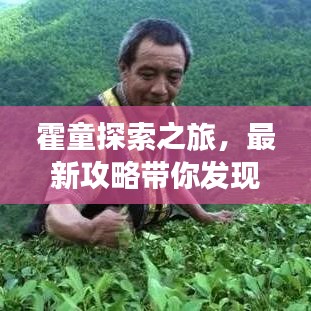 霍童探索之旅，最新攻略帶你發(fā)現(xiàn)未知秘境