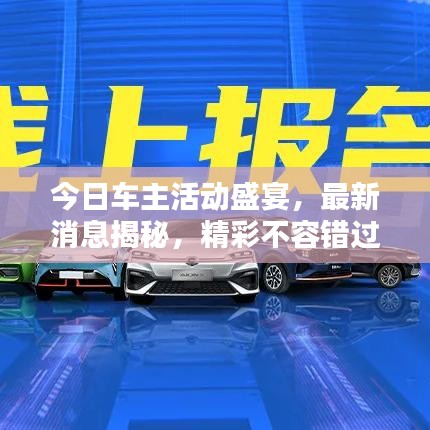 今日車主活動(dòng)盛宴，最新消息揭秘，精彩不容錯(cuò)過！
