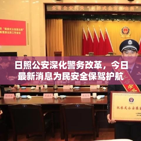 日照公安深化警務(wù)改革，今日最新消息為民安全保駕護(hù)航