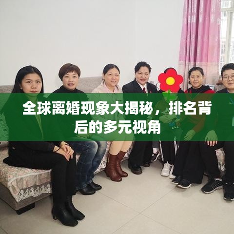 全球離婚現(xiàn)象大揭秘，排名背后的多元視角