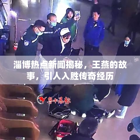 淄博熱點新聞揭秘，王燕的故事，引人入勝傳奇經(jīng)歷