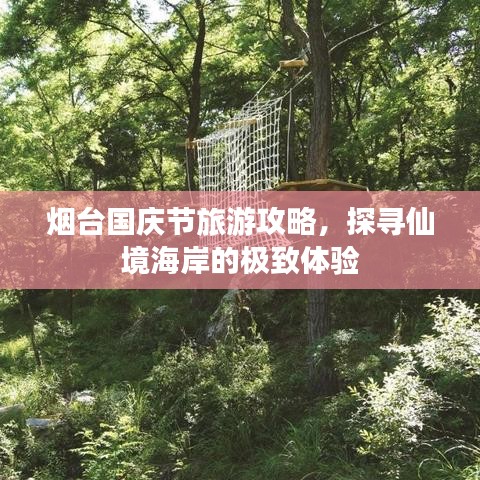 煙臺國慶節(jié)旅游攻略，探尋仙境海岸的極致體驗